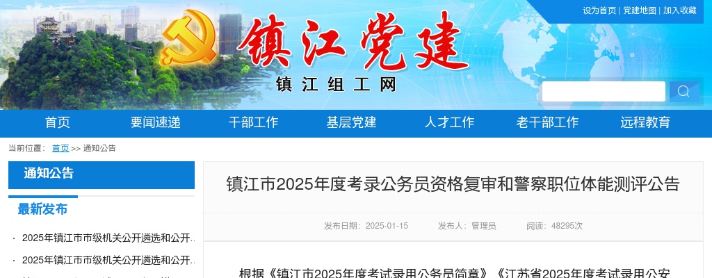 2025年度镇江市考录公务员资格复审和警察职位体能测评公告                进入阅读模式 图片