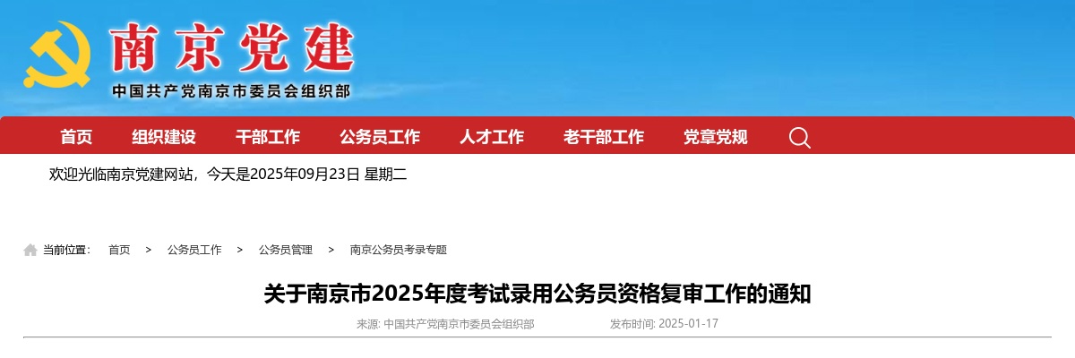 关于南京市2025年度考试录用公务员资格复审工作的通知                进入阅读模式 图片