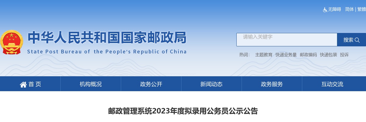 2023国考江苏省邮政管理局拟录用公告                进入阅读模式 图片
