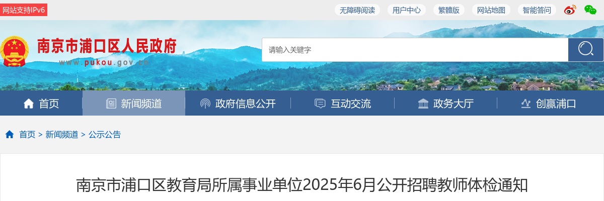 2025年6月南京市浦口区教育局所属事业单位招聘教师体检通知                进入阅读模式 图片