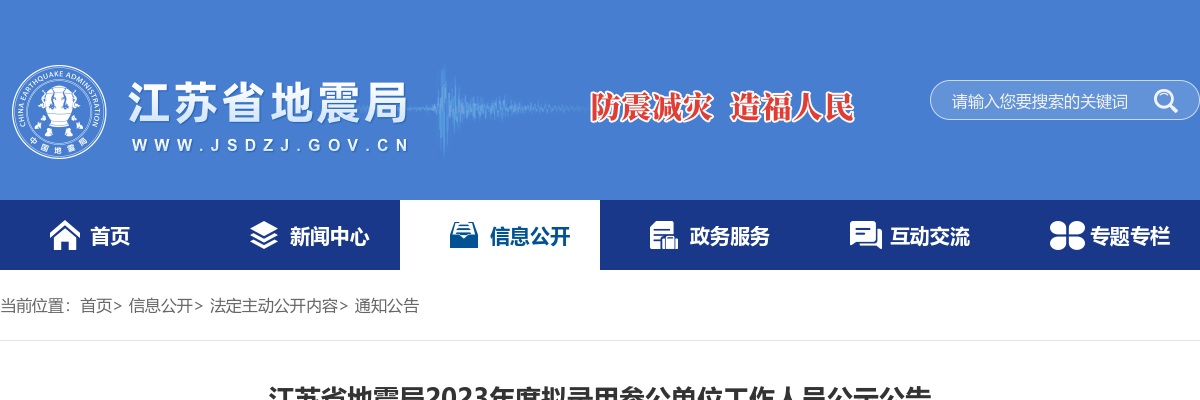 2023国考江苏省地震局拟录用参公单位人员公告                进入阅读模式 图片