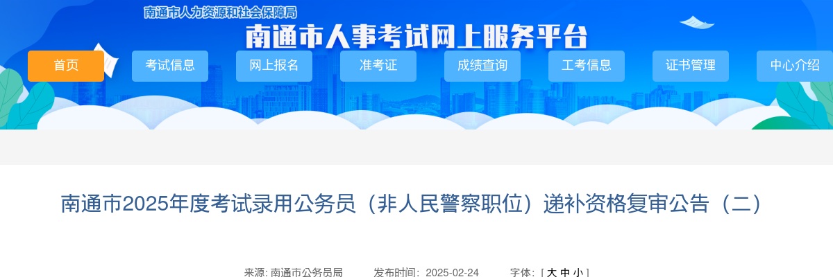 2025江苏南通市考试录用公务员（非人民警察职位）递补资格复审公告（二）                进入阅读模式 图片