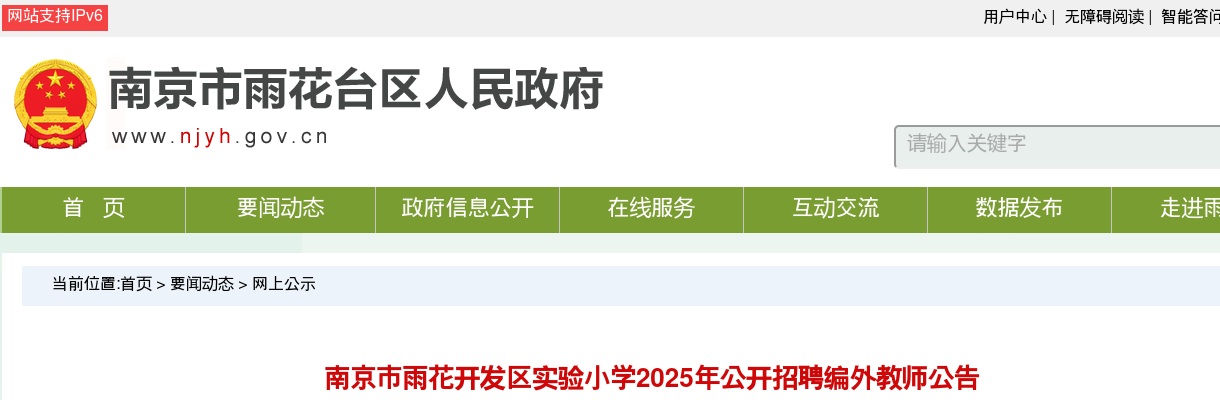 2025南京市雨花开发区实验小学招聘编外教师1人公告                进入阅读模式 图片