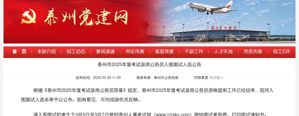 泰州市2025年度考试录用公务员入围面试人选公告                进入阅读模式 图片