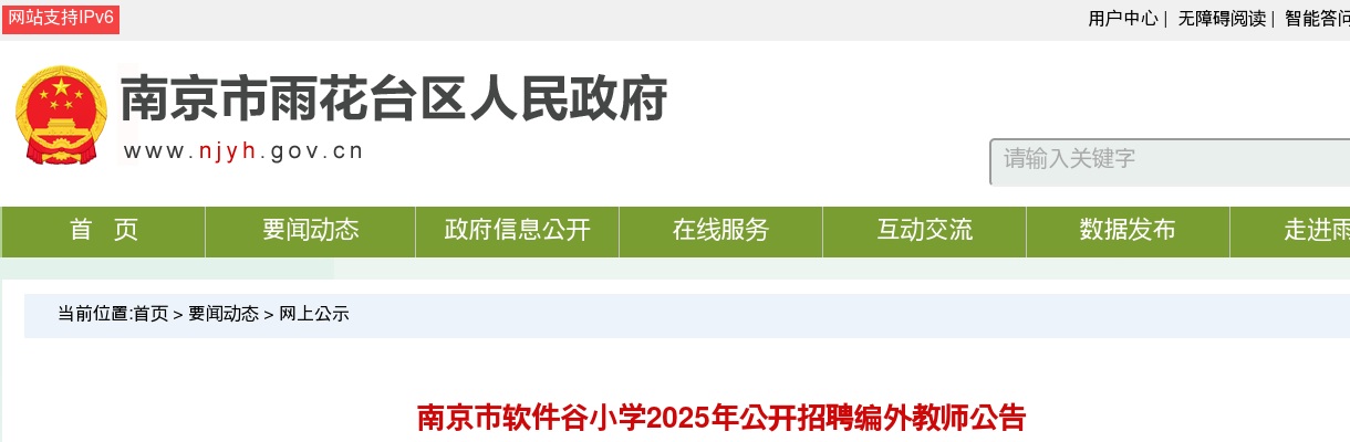 2025南京市软件谷小学招聘编外教师2人公告                进入阅读模式 图片