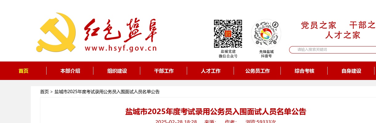 盐城市2025年度考试录用公务员入围面试人员名单公告                进入阅读模式 图片
