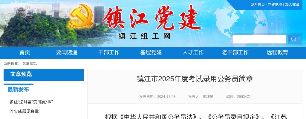 2025年度镇江市考试录用公务员577人简章                进入阅读模式 图片