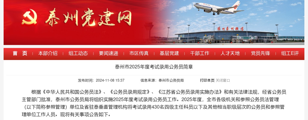 2025年度泰州市考试录用公务员430人简章                进入阅读模式 图片