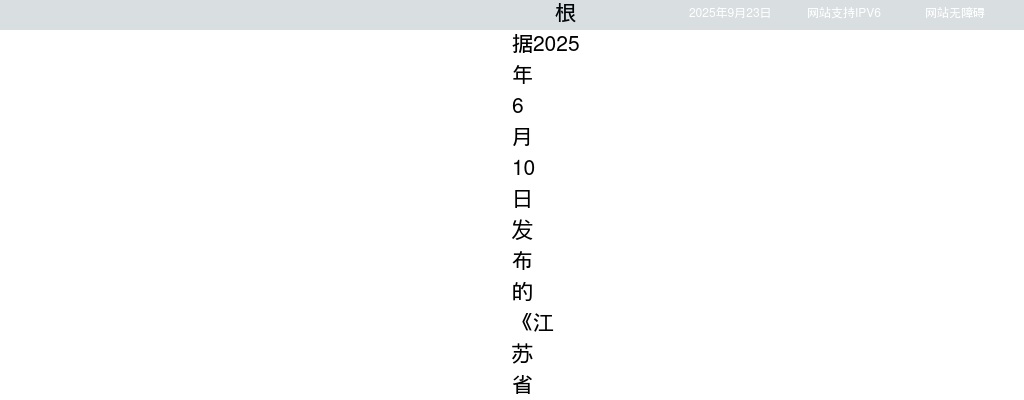 2025江苏省中国科学院植物研究所招聘部分岗位关闭报名系统公告                进入阅读模式 图片