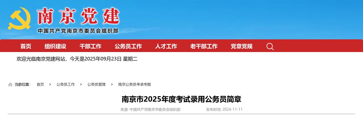 2025年度南京市考试录用公务员1201人简章                进入阅读模式 图片