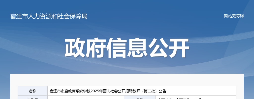2025宿迁市市直教育系统学校招聘教师27人（第二批）公告                进入阅读模式 图片
