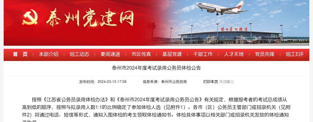 2024泰州市考试录用公务员体检公告                进入阅读模式 图片