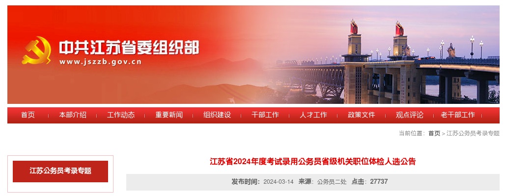 2024江苏省考试录用公务员省级机关职位体检人选公告                进入阅读模式 图片