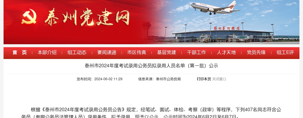 2024泰州市考试录用公务员拟录用人员名单（第一批）公示                进入阅读模式 图片