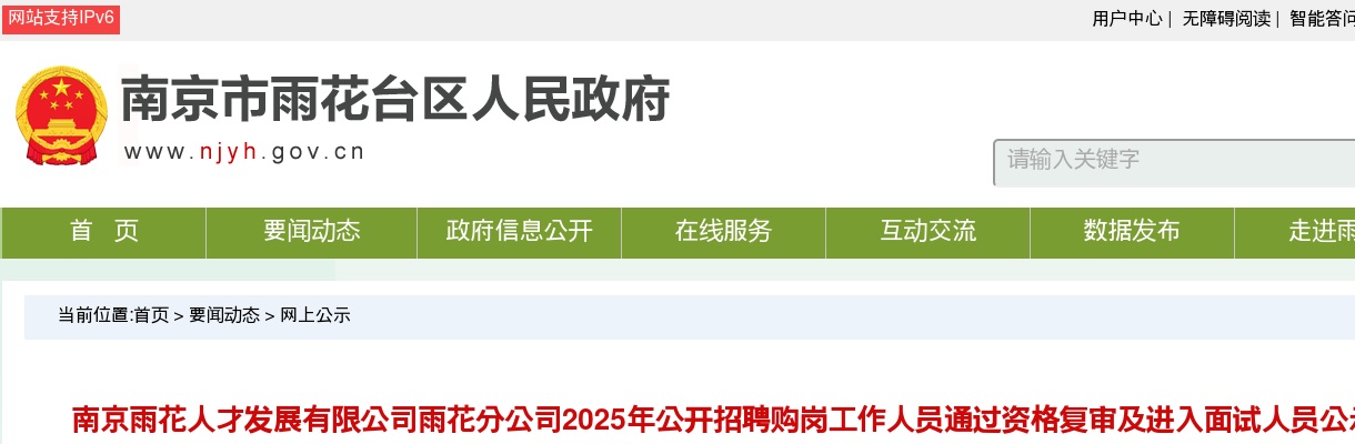 2025南京雨花人才发展有限公司雨花分公司招聘购岗工作人员通过资格复审及进入面试人员公示                进入阅读模式 图片
