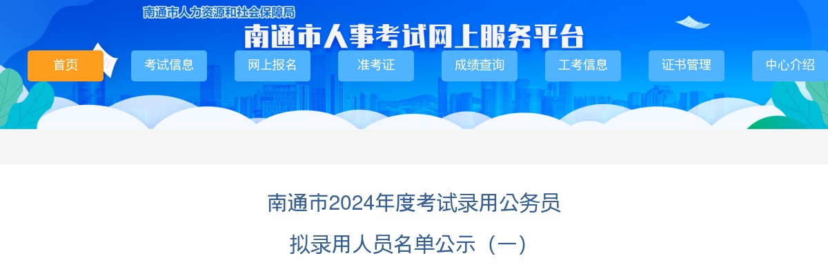 2024南通市考试录用公务员 拟录用人员名单公示（一）                进入阅读模式 图片