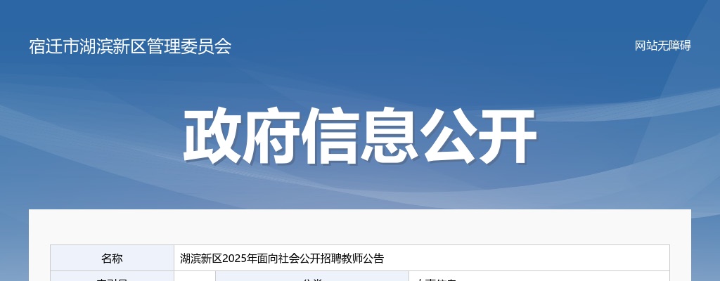 2025宿迁湖滨新区招聘教师20人公告                进入阅读模式 图片