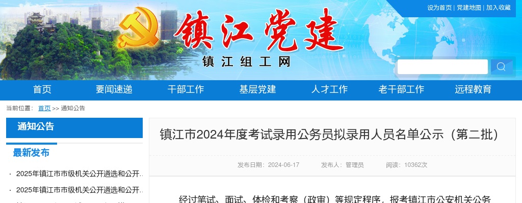 2024镇江市考试录用公务员拟录用人员名单公示（第二批）                进入阅读模式 图片