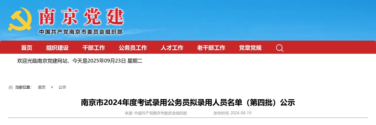 2024南京市考试录用公务员拟录用人员名单（第四批）公示                进入阅读模式 图片