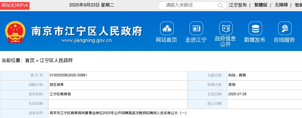 2025南京市江宁区教育局所属事业单位招聘高层次教师拟聘用人员名单公示（一）                进入阅读模式 图片