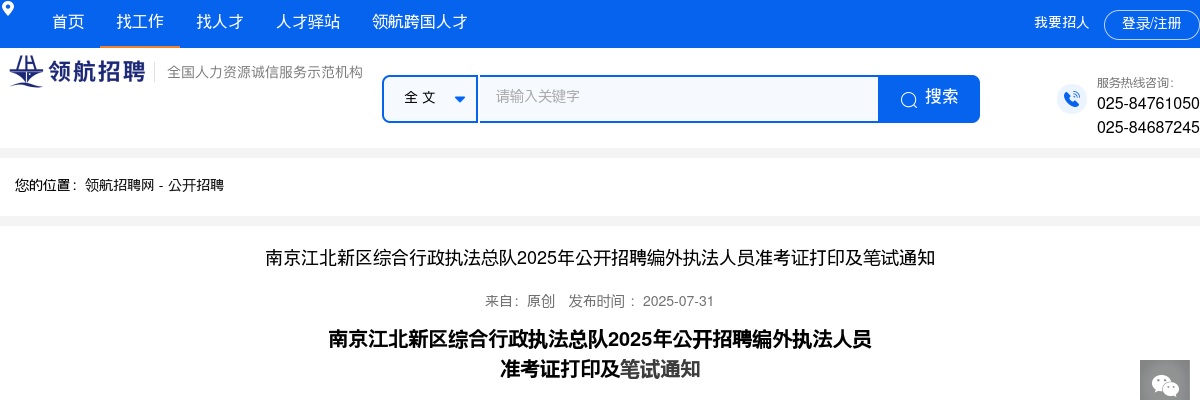 2025南京江北新区综合行政执法总队招聘编外执法人员准考证打印及笔试通知                进入阅读模式 图片