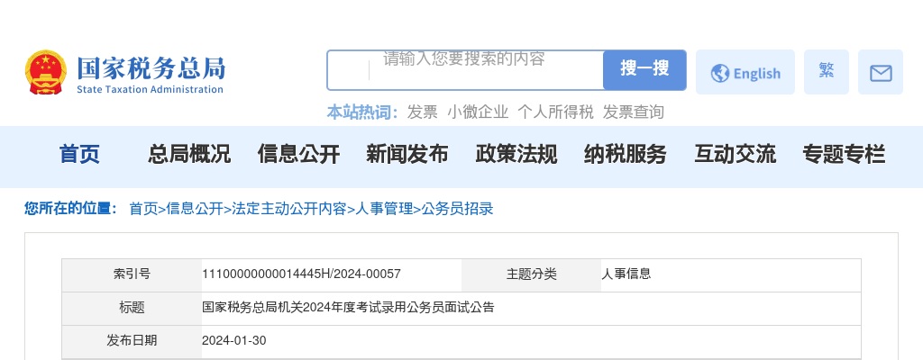 2024国家税务总局机关考试录用公务员面试公告                进入阅读模式 图片