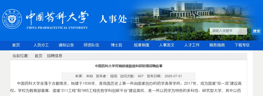 2025中国药科大学科研助理招聘1人启事                进入阅读模式 图片
