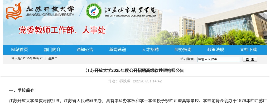 2025江苏开放大学招聘高级软件架构师1人公告                进入阅读模式 图片
