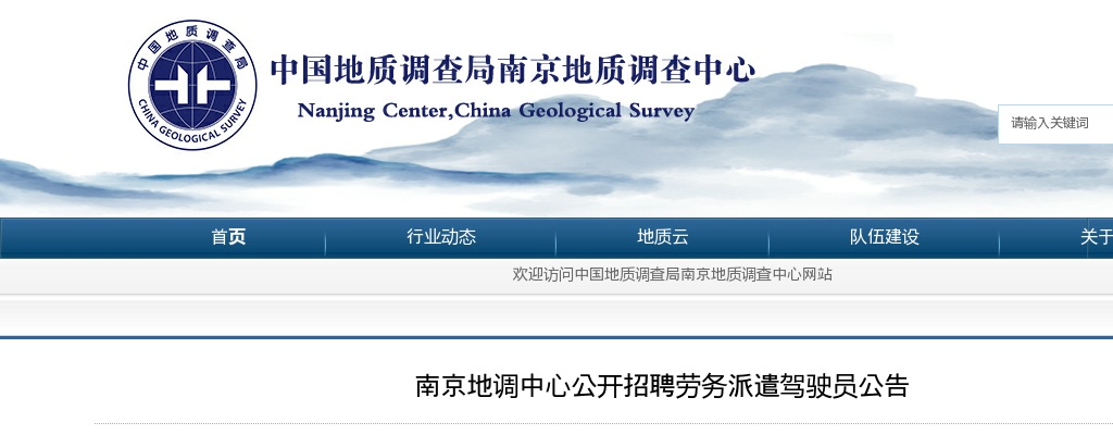 2025中国地质调查局南京地质调查中心招聘劳务派遣驾驶员10人公告                进入阅读模式 图片