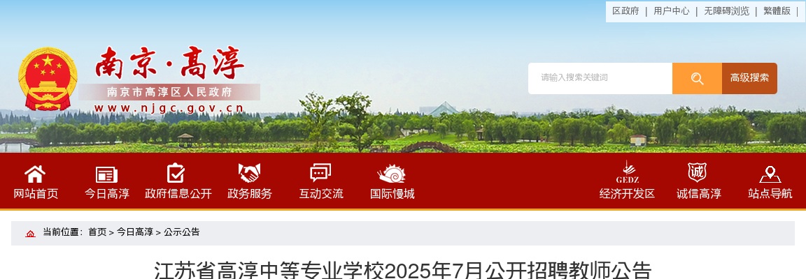 2025年7月江苏省高淳中等专业学校招聘教师3人公告                进入阅读模式 图片