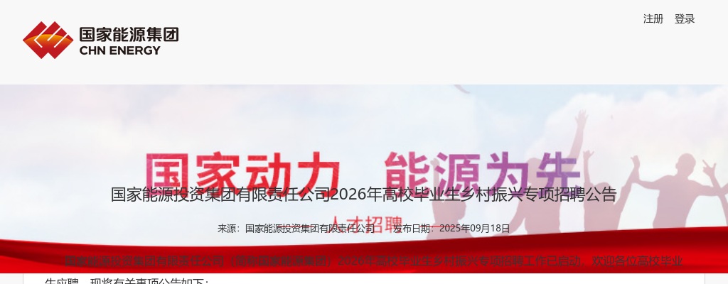 2026国家能源投资集团有限责任公司高校毕业生乡村振兴专项招聘公告（50人）                进入阅读模式 图片