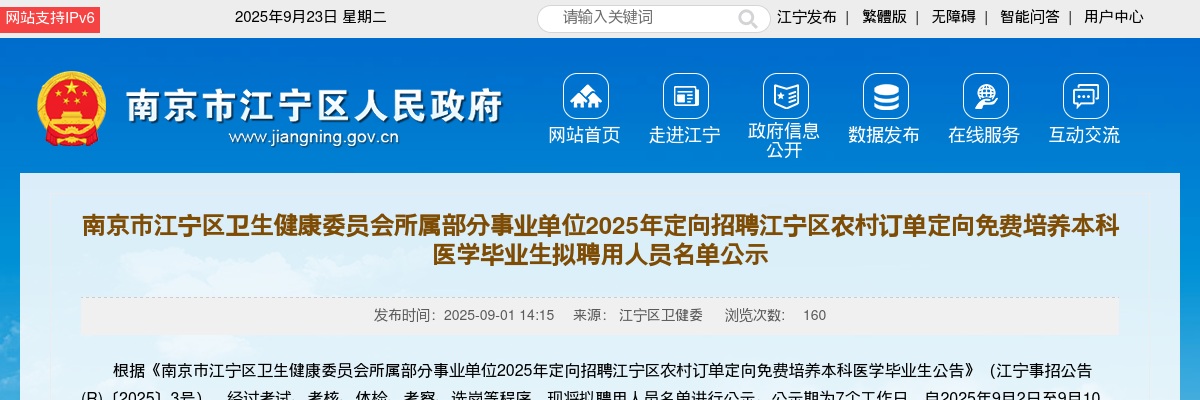 2025南京市江宁区卫生健康委员会所属部分事业单位定向招聘江宁区农村订单定向免费培养本科医学毕业生拟聘用人员名单公示                进入阅读模式 图片
