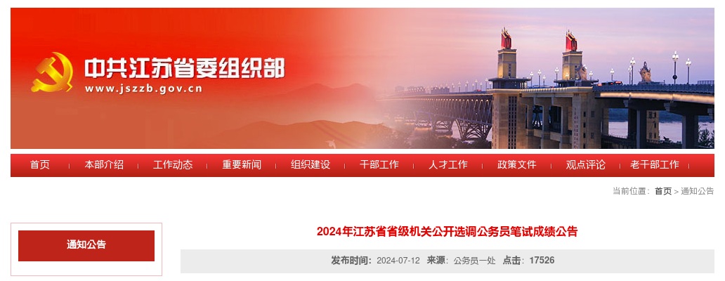 2024江苏省省级机关选调公务员笔试成绩公告                进入阅读模式 图片