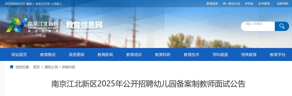 2025南京江北新区招聘幼儿园备案制教师面试公告                进入阅读模式 图片