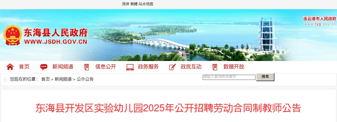 2025连云港市东海县开发区实验幼儿园招聘劳动合同制教师12人公告                进入阅读模式 图片
