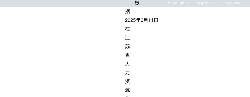 2025江苏省卫生健康委员会所属事业单位招聘（第二批）拟聘用人员名单公示（一）                进入阅读模式 图片