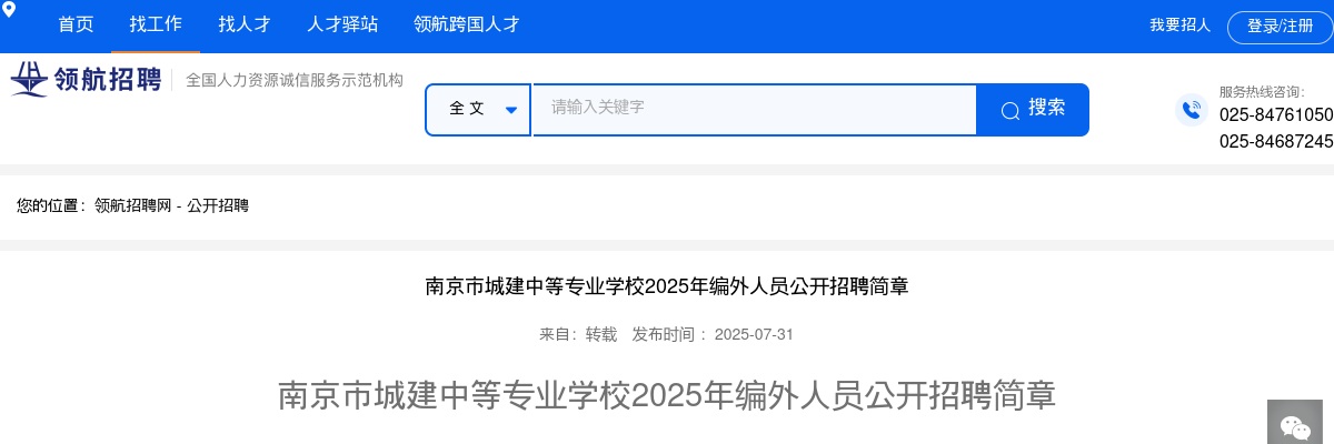 2025南京市城建中等专业学校编外人员招聘2人简章                进入阅读模式 图片