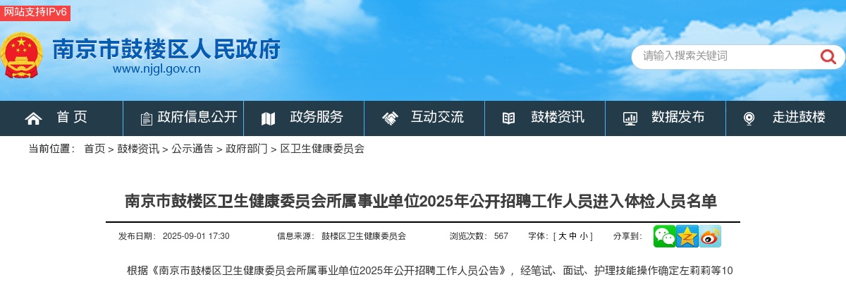 2025南京市鼓楼区卫生健康委员会所属事业单位招聘工作人员进入体检人员名单                进入阅读模式 图片