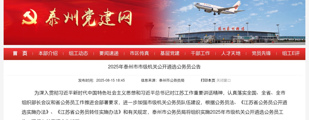 2025年泰州市市级机关公开遴选公务员33人公告                进入阅读模式 图片