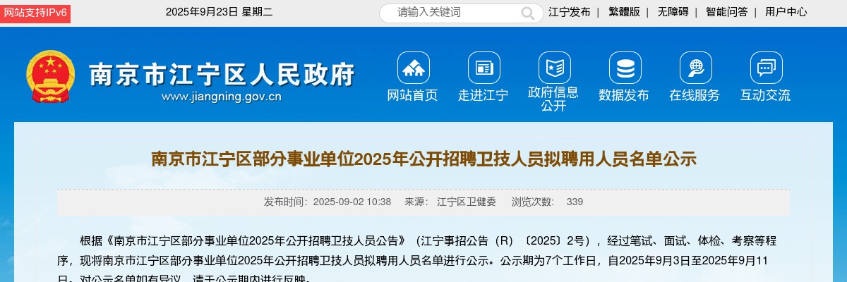 2025南京市江宁区部分事业单位招聘卫技人员拟聘用人员名单公示                进入阅读模式 图片