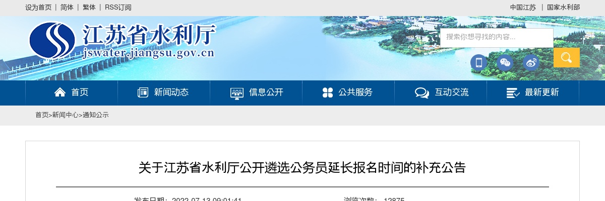 2022江苏省水利厅公开遴选公务员延长报名时间的补充公告                进入阅读模式 图片