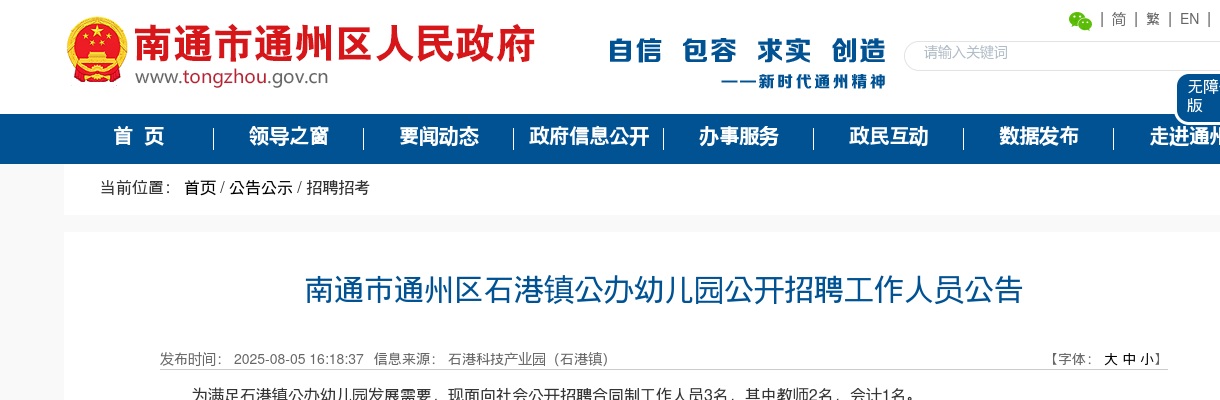 2025南通市通州区石港镇公办幼儿园招聘工作人员3人公告                进入阅读模式 图片