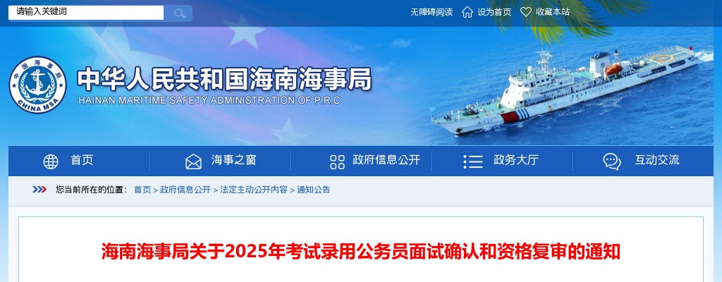 2025国考海南海事局考试录用公务员面试确认和资格复审通知                进入阅读模式 图片