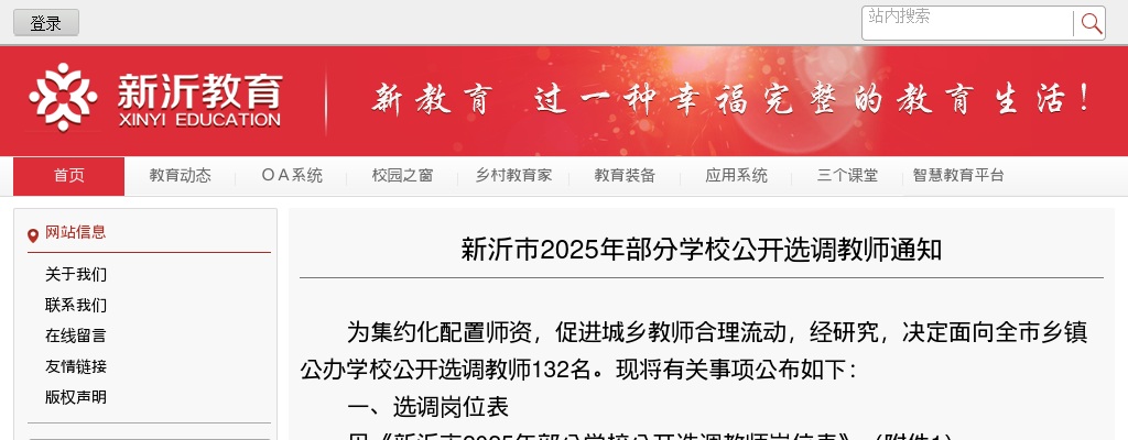 2025徐州新沂市部分学校公开选调教师132人通知                进入阅读模式 图片