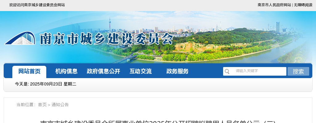 2025南京市城乡建设委员会所属事业单位招聘拟聘用人员名单公示（二)                进入阅读模式 图片