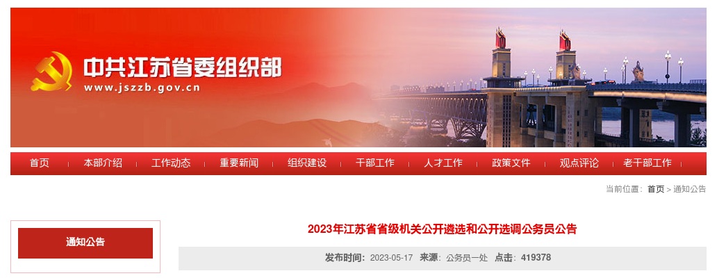 2023江苏省省级机关公开遴选和公开选调公务员146人公告                进入阅读模式 图片