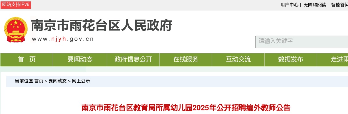 2025南京市雨花台区教育局所属幼儿园招聘编外教师50人公告                进入阅读模式 图片