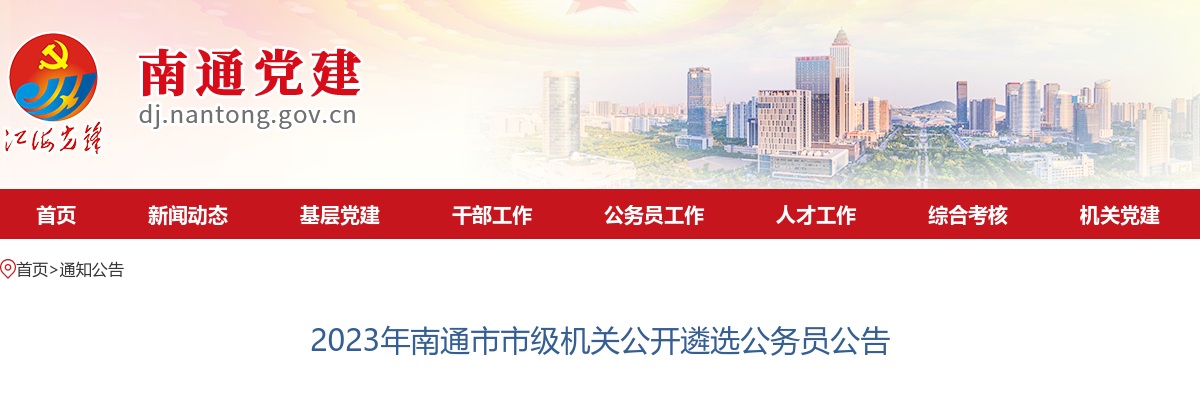 2023南通市市级机关公开遴选公务员13人公告                进入阅读模式 图片