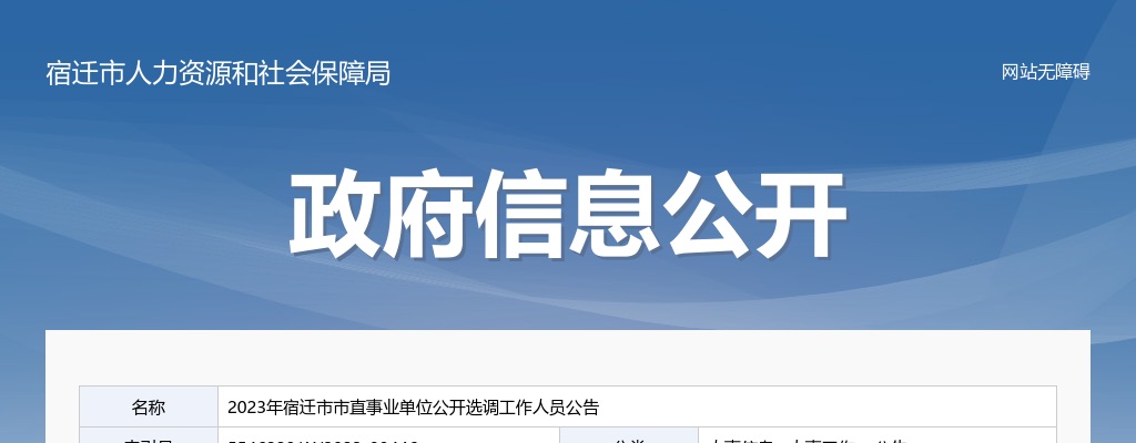 2023年宿迁市市直事业单位公开选调工作人员27人公告                进入阅读模式 图片