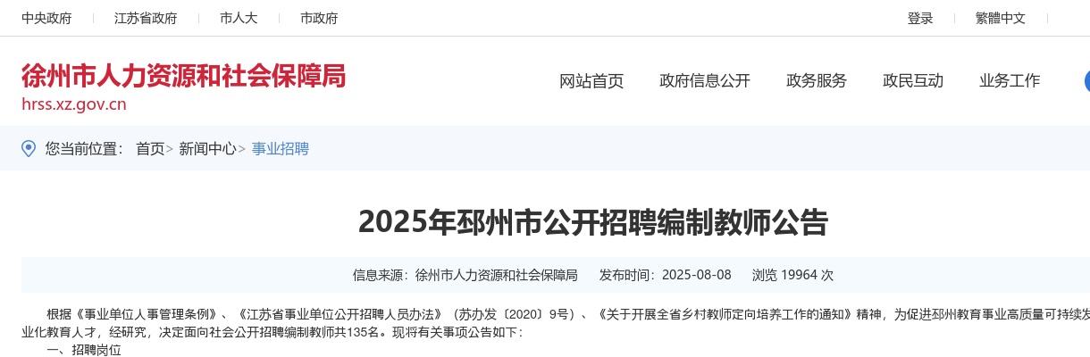 2025徐州邳州市招聘编制教师135人公告                进入阅读模式 图片